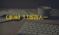 《原神》3.1版百人一揆第六天配置参考
